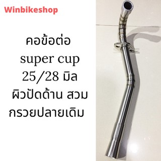 คอข้อต่อ supercup 25-28 มิล ผิวปัดด้าน สวมกรวยปลายเดิม