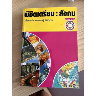 หนังสือสังคมพิชิตเตรียมอุดม อ.ชัย