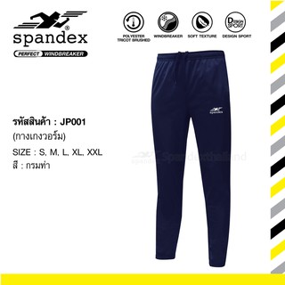 Spandex JP001 กางเกงวอร์ม รุ่น Windbreaker