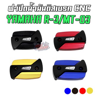 ฝาปิดน้ำมันดิสเบรค 2 ชั้น CNC YAMAHA R-3 / MT-03 / X-MAX RAZR ตรงรุ่น