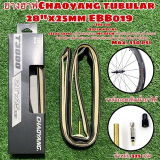 ยางฮาฟ Chaoyang tubular 700x25C (28"x25mm) EBB019