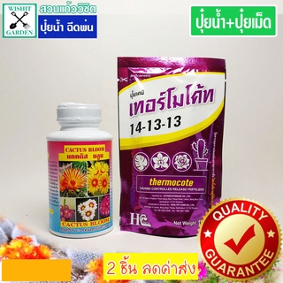 ปุ๋ยน้ำ ALPHA-OMEGA+ปุ๋ยเม็ดเทอร์โมโคท แพ็คคู่ ราคาประหยัด บรรจุ 250 ซีซี ปุ๋ยสำหรับกระบองเพชรปุ๋ยแคคตัส