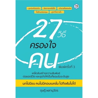 (แถมปก) 27 วิธีครองใจคน / ดุษฎี ผลานุวัตร / หนังสือใหม่ (เพชรประกาย / เช็ก)