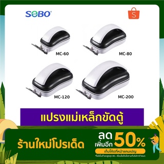 แม่เหล็กขัดตู้ปลา แปรงขัดตู้ปลา SOBO Aquarium magnetic glass cleaner MC-60 MC-80 MC-120 MC-200 SB-6 SB-8 SB-12 SB-200