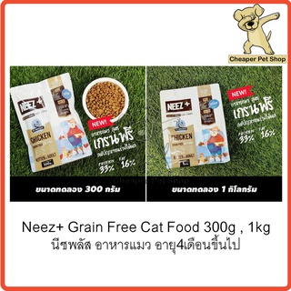 [Cheaper] Neez+ (นีซพลัส) อาหารแมว เกรนฟรี ขนาด 300g - 1kg ถุงซิป