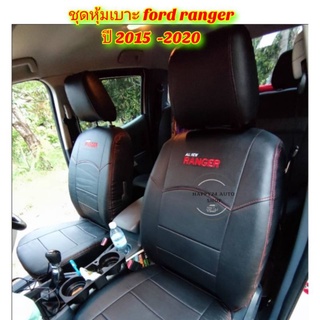 ชุดหุ้มเบาะรถยนต์ หุ้มเบาะ หุ้มเบาะรถ fordranger สีดำ    1  คู่