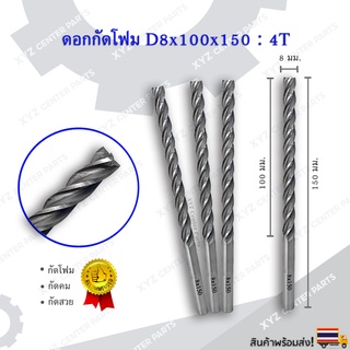 ดอกกัดโฟม (หัวตัด) D8x100x150 : 4T ดอกแกะสลักโฟม CNC Foam 4 ฟัน (4 คม) ขนาด 8 มม. คมกัดยาว 100 มม. (ราคาต่อ 1 ชิ้น)