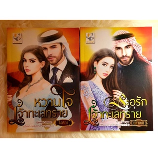 หนังสือนิยายรักมือ 1 แนวโรแมนติก ชุด ดวงใจเจ้าทะเลทราย ผู้แต่ง ไอศิกา,นศามณี