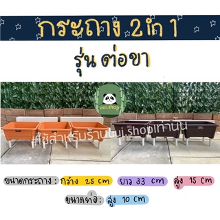 กระถาง2in1 รุ่นต่อขา