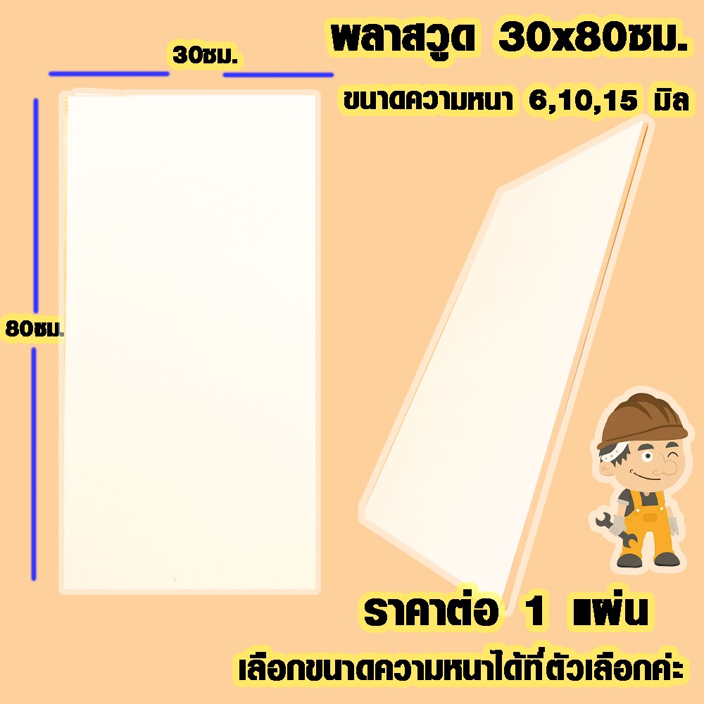 แผ่นพลาสวูด ( 30x80 cm ความหนา 6,10,15 มิล ) พลาสวูด  PLASWOOD แผ่นไม้ ไม้กันน้ำ ไม้กันเสียง ชั้นวาง