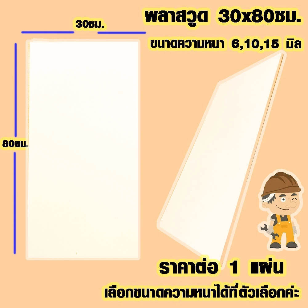 แผ่นพลาสวูด ( 30x80 cm ความหนา 6,10,15 มิล ) พลาสวูด PLASWOOD แผ่นไม้ ไม้กันน้ำ ไม้กันเสียง ชั้นวางของ BP