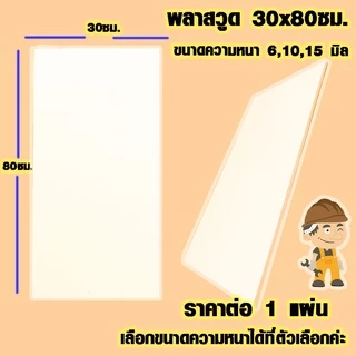 แผ่นพลาสวูด ( 30x80 cm ความหนา 6,10,15 มิล ) พลาสวูด PLASWOOD แผ่นไม้ ไม้กันน้ำ ไม้กันเสียง ชั้นวางของ BP