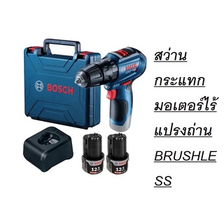 GSB12V-30  รุ่นใหม่ล่าสุด สว่านกระแทก มอเตอร์ไร้แปรงถ่าน BRUSHLESS ของแท้รับประกันสินค้า 1 ปี