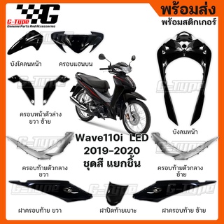 ชุดสี Wave 110i LED สีดำ เทาล้อลวด (2019) ของแท้เบิกศูนย์ by Gtypeshop อะไหลแท้ Honda Yamaha (พร้อมส่ง) K58