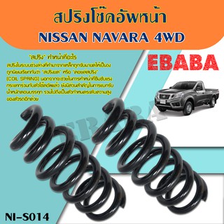 สปริงโช้คอัพ หน้า NISSAN NAVARA 4WD (นิสสัน นาวาร่า 4WD) ( รหัสสินค้า NI-S014 ) ( 1คู่ ) ยี่ห้อ NDK