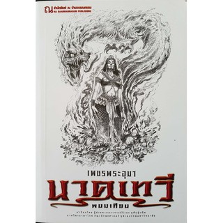 9786162148200: เพชรพระอุมา ฉบับพิมพ์ปี 2560 เล่ม 38 นาคเทวี 2