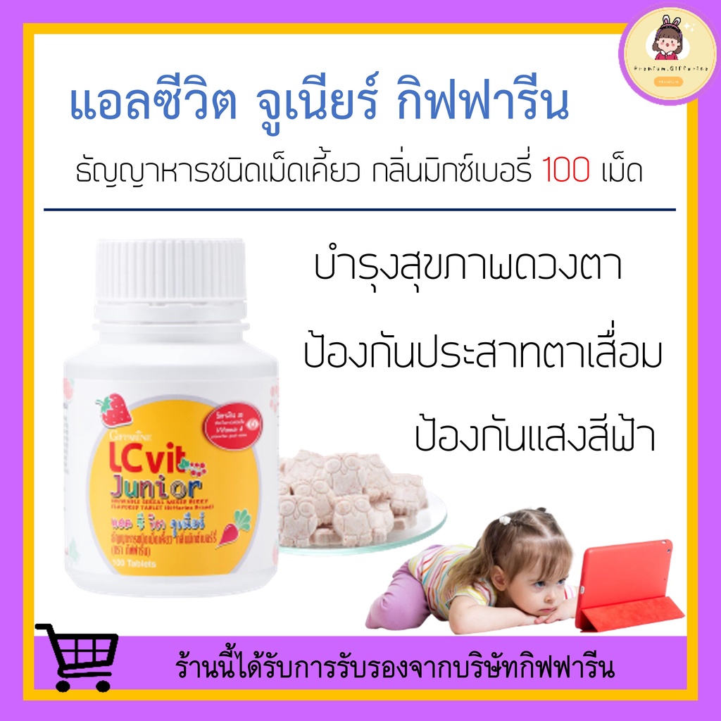 [ ของแท้ 100% !! ] อาหารเสริมเด็ก แอลซีวิต จูเนียร์ กิฟฟารีน LC Vit Junior | บำรุงสายตา สำหรับเด็ก วิตามินเด็ก วิตามินเอ