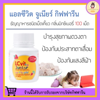 อาหารเสริมเด็ก แอลซีวิต จูเนียร์ กิฟฟารีน LC Vit Junior | บำรุงสายตา สำหรับเด็ก วิตามินเด็ก วิตามินเอ