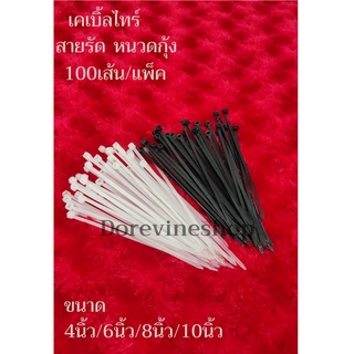 [Cable Tire] เคเบิ้ลไทร์ สายรัดหัวเข็มขัด สำหรับรัด สายไฟ,ตะแกรง หนวดกุ้ง