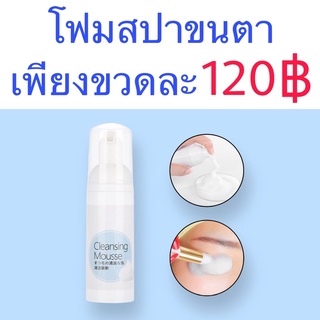 โฟมทำความสะอาดขนตา ปริมาณ 60ml.