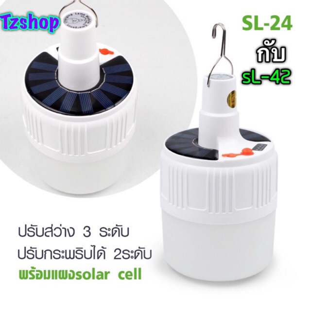 หลอดไฟ โซล่าเซลล์ หลอดไฟฉุกเฉินโซล่าเซลล์ SL-24 60w กับSL-42 80w Solar Emergency Charging Lamp