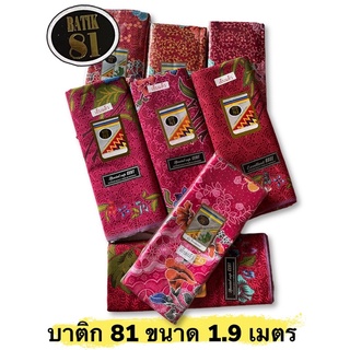 ผ้าถุงบาติก 81 ตราปลา สโร่งบาติก 81 ตราปลา สีโทนแดง ขนาด 1.9 เมตร เย็บแล้ว