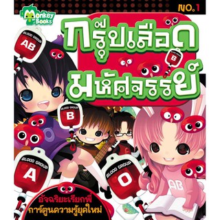 กรุ๊ปเลือดมหัศจรรย์ No.1 ชุดอัจฉริยะเรียกพี่