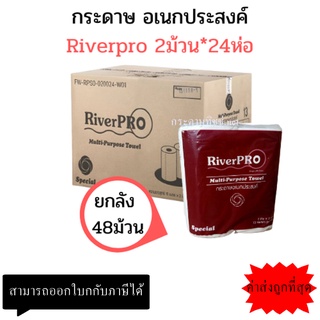 (ยกลัง) กระดาษเอนกประสงค์ RiverPro กระดาษซับมัน กระดาษชำระเอนกประสงค์ 48ม้วน