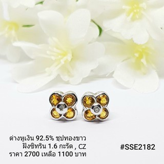 SSE2182 : ต่างหูเงินแท้ 925 ฝัง Citrine