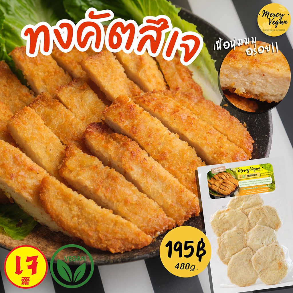ทงคัตสึเจ Mercy Vegan ทงคัตสึ มังสวิรัติ หมูทอดเจ แช่ฟรีซ อาหารเจแช่แข็ง ขนาด480g Plant-Based
