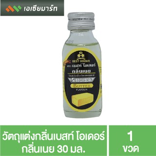 Best Odour วัตถุแต่งกลิ่น เบสท์ โอเดอร์ กลิ่นเนย 30 มล. กลิ่นผสมอาหาร