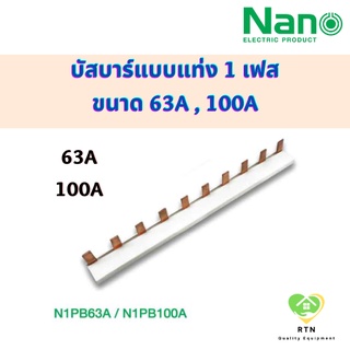 NANO บัสบาร์แบบแท่ง แบบ 1 เฟส ขนาด 63A - 100A ยาว 1 เมตร รุ่น N1PB63A และ N1PB100A