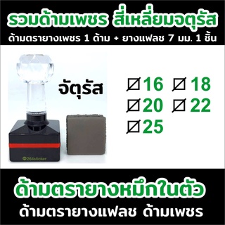 ขายส่งด้ามตรายาง แฟลช รวมรุ่น สี่เหลี่ยม จตุรัส ด้ามเพชร