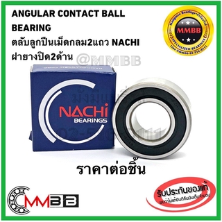 NACHI ตลับลูกปืน 5207 2RS 2NS ฝายาง 5207 ZZ ฝาเหล็ก 5207-ZZ Nachi Shielded Angular Contact Bearing 72X35X27 mm