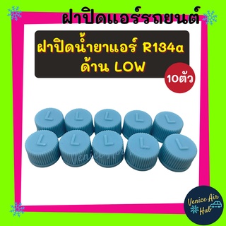 ฝาปิด หัวเติมน้ำยา วาล์วลูกศร R134a (แพค 10 ตัว) ด้าน LOW โอริงยางรองกันซึม ฝาปิดวาล์วแอร์ ฝาปิดวาล์ว ฝาปิดแอร์รถยนต์