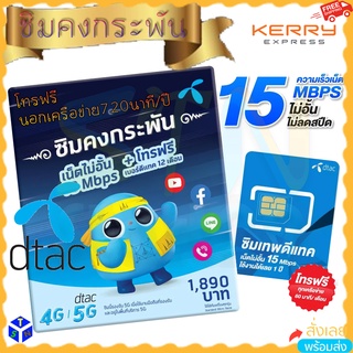 ซิมคงกระพัน เน็ตไม่อั้นไม่ลดสปีด 15mbps ซิมเทพดีแทค ซิมรายปี 12เดือน sim DTAC net unlimited โทรฟรี 1ปี เลือกเบอร์ได้ ถูก