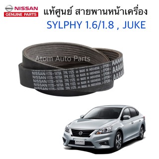 แท้ศูนย์ NISSAN สายพานหน้าเครื่อง SYLPHY 1.6 , JUKE , PULSAR ความยาว 7PK1125 รหัสแท้.11720-1KT0A