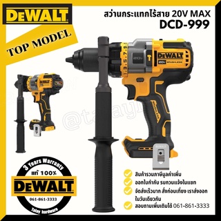 DEWALT DCD999N  DCD999B DCD999 สว่านกระแทกไร้สาย 20V (ตัวเปล่าไม่รวมแบต)  (Brushless Motor)