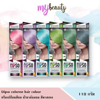 Dipso ครีมเปลี่ยนสีผม น้ำยาย้อมผม สีพาสเทล 110 กรัม (ไม่มีไฮโดรเจน) ของแท้