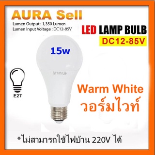 หลอดไฟ DC  15Wสีวอมe27  12-85v   [warm white สีวอร์มไวท์]