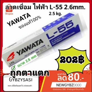 ลวดเชื่อม YAWATA L-55 2.6 mm 2.5 kg. L55 สำหรับเหล็กทนแรงดึงสูง 490N/mm2 ลวดแข็ง