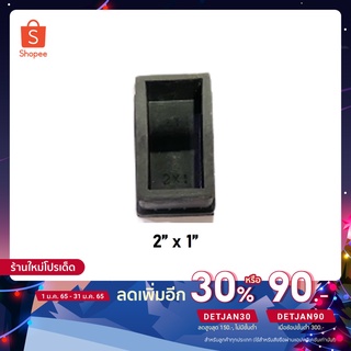 [เหลือ 8.- โค้ด DETJAN30] ยางรองขาโต๊ะ ยางรองขาเก้าอี้ แบบสวมในเหล็ก ขนาด 2” x 1”