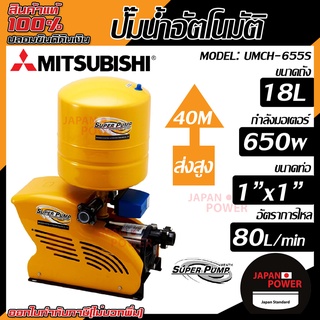 MITSUBISHI ปั๊มน้ำอัตโนมัติ รุ่น umch-655s แบบถังแรงดัน ปั๊มน้ำอัตโนมัติหลายใบพัด ปั๊มน้ำออโต้ ปั้มน้ำอัตโนมัติ