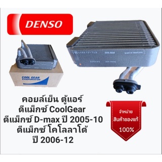 คอยล์เย็น ตู้แอร์ ดีแม็กซ์ CoolGear 
ดีแม็กซ์ D-max ปี 2005-10
ดีแม็กซ์ โคโลลาโด้ 
ปี 2006-12