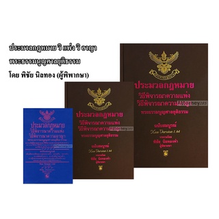 หนังสือประมวลกฎหมาย วิ แพ่ง วิ อาญา พระธรรมนูญศาลยุติธรรม โดย พิชัย นิลทองคำ