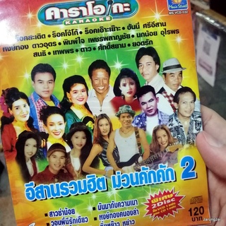cd+vcd ms อีสานรวมฮิต ม่วนคักคัก ชุด 2 สาวซำน้อย ร็อคสะเดิด ฮันนี่ หงษ์ทอง พิมพ์ใจ audio cd + karaoke