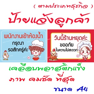 ป้ายแจ้งลูกค้า A4 เคลือบพลาสติกแข็ง ป้ายพลาสติก ป้ายร้านหยุด ป้ายไปห้องน้ำ ป้ายข้อความ