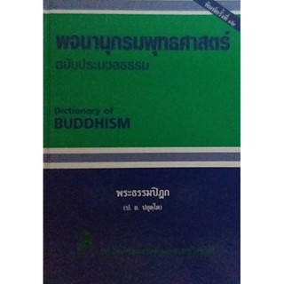 พจนานุกรมพุทธศาสตร์ ฉบับประมวลธรรม