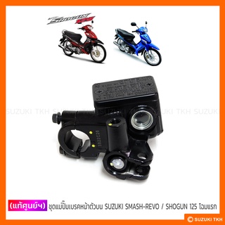 [แท้ศูนย์ฯ] ชุดแม่ปั๊มเบรคหน้าตัวบน SUZUKI SMASH-REVO / SHOGUN 125 โฉมแรก