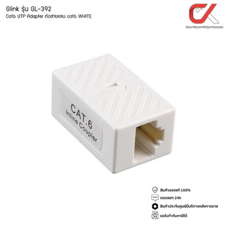 Glink รุ่น GL-392 Cat6 UTP Adapter (อะแดปเตอร์ สำหรับ ต่อสายแลน Cat6) WHITE (แท้ศูนย์) GL392